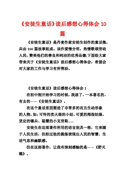 《安徒生童话》读后感想心得体会10篇1