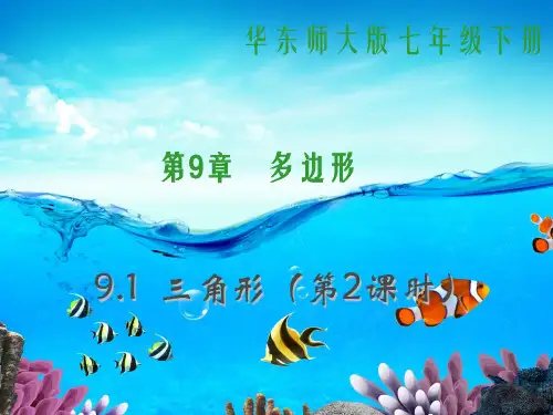 【最新】华师大版七年级数学下册第九章《9.1三角形》精品课件.ppt