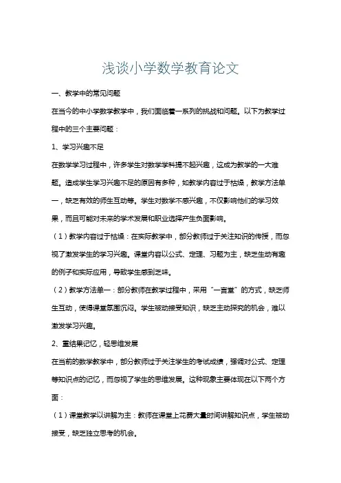 浅谈小学数学教育论文
