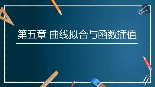 《数值分析》第5章 曲线拟合与函数插值