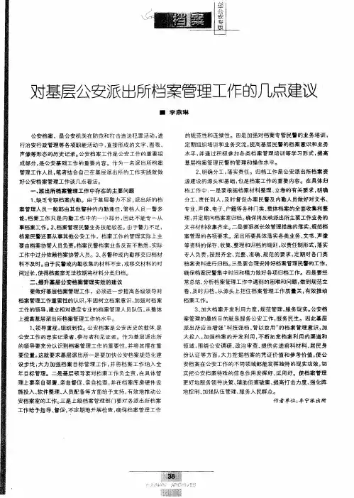 对基层公安派出所档案管理工作的几点建议