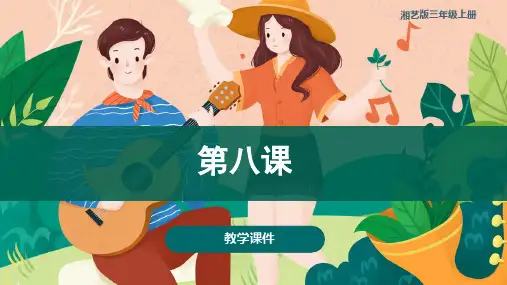 第八课中华人民共和国国歌(课件)湘艺版音乐三年级上册(共33张)