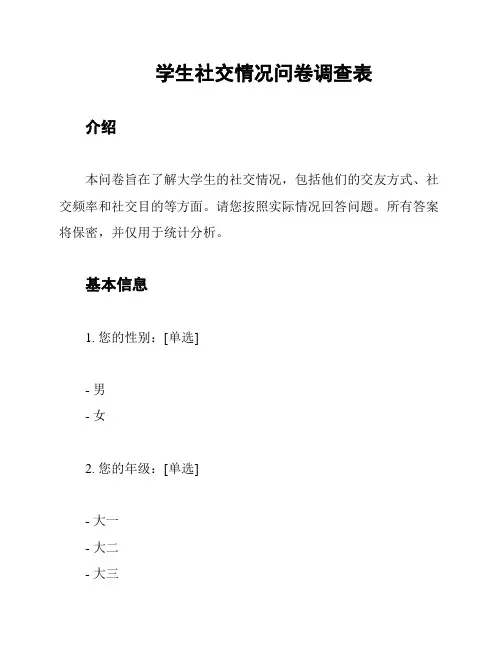 学生社交情况问卷调查表
