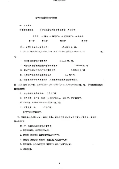 制除盐水水成本核算