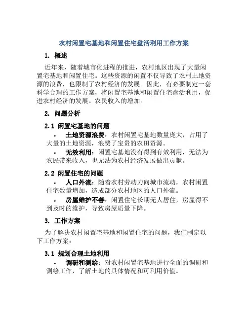 农村闲置宅基地和闲置住宅盘活利用工作方案