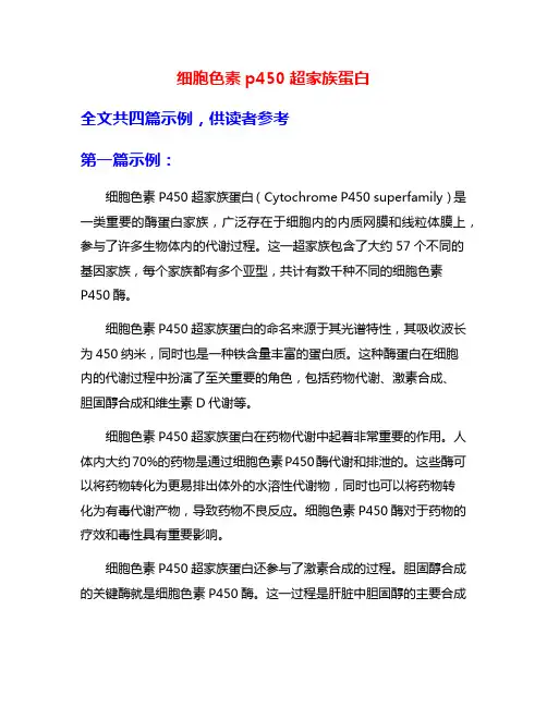 细胞色素p450超家族蛋白
