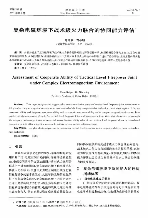 复杂电磁环境下战术级火力联合的协同能力评估
