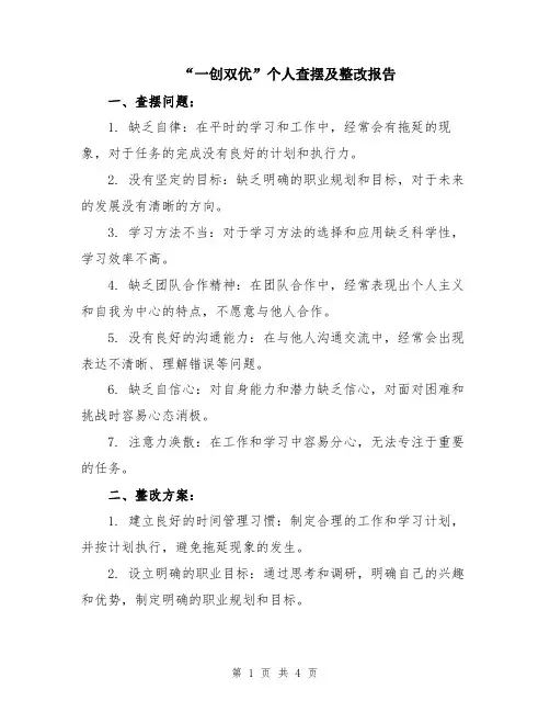 “一创双优”个人查摆及整改报告
