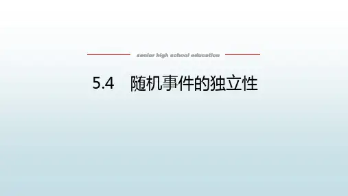高中教育数学必修第二册湘教版《5.4 随机事件的独立性》教学课件