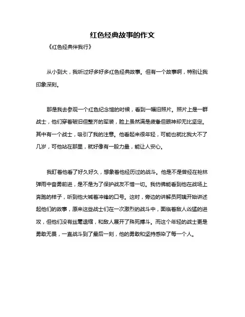 红色经典故事的作文