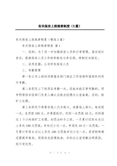 有关保安上班规章制度(3篇)