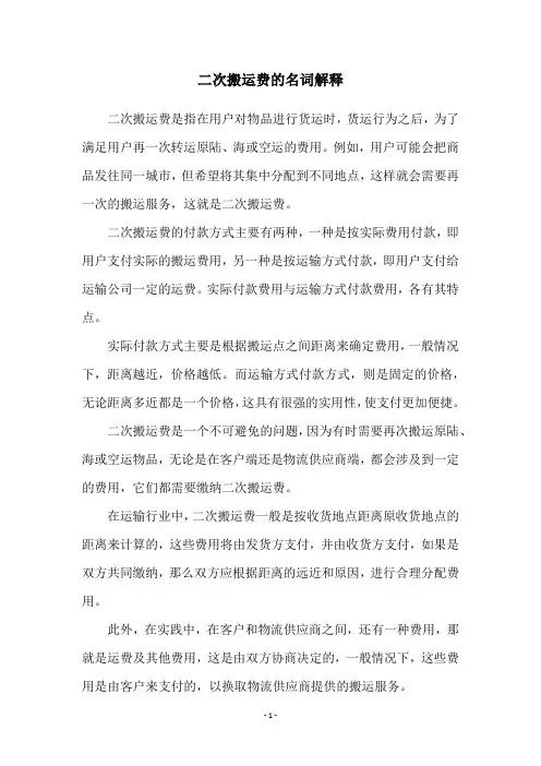 二次搬运费的名词解释