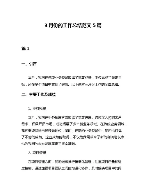 3月份的工作总结范文5篇