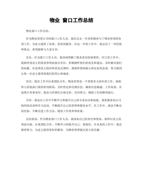 物业 窗口工作总结