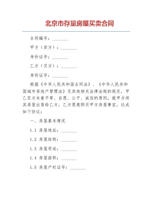 北京市存量房屋买卖合同