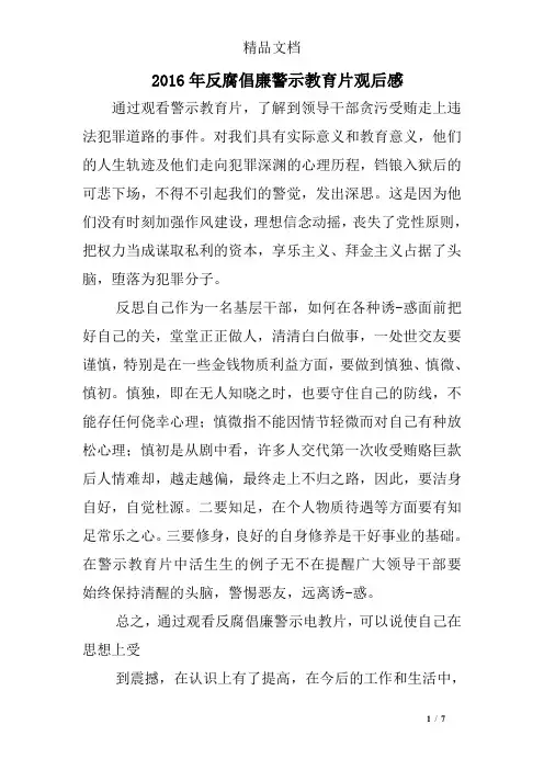 2016年反腐倡廉警示教育片观后感