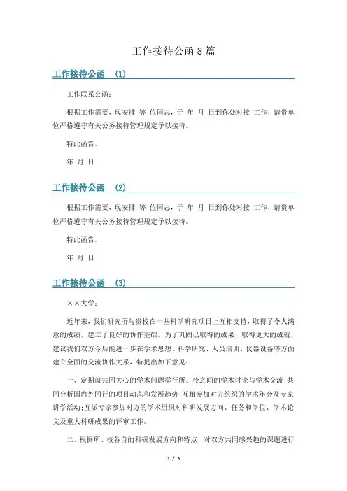 工作接待公函8篇