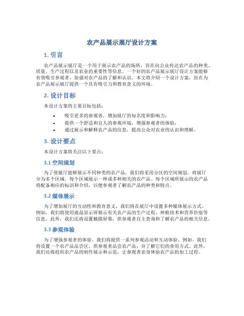 农产品展示展厅设计方案