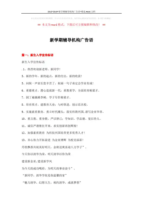 2018-2019-新学期辅导机构广告语-精选word文档 (4页)