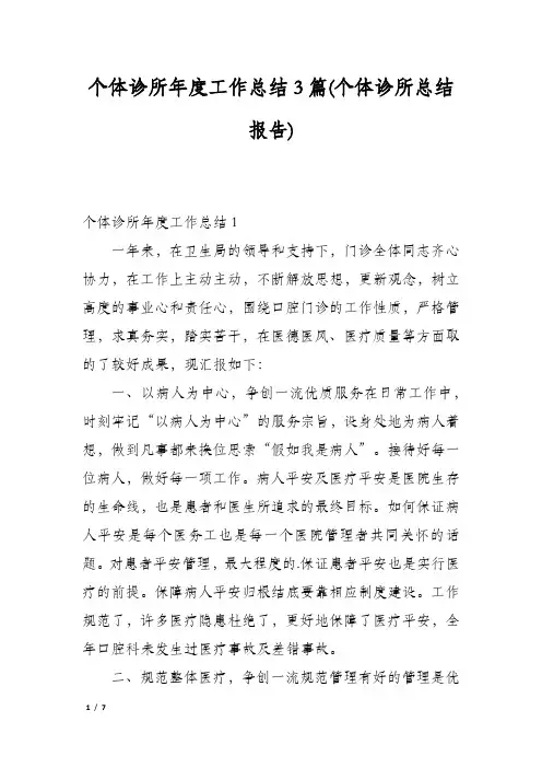 个体诊所年度工作总结3篇(个体诊所总结报告)