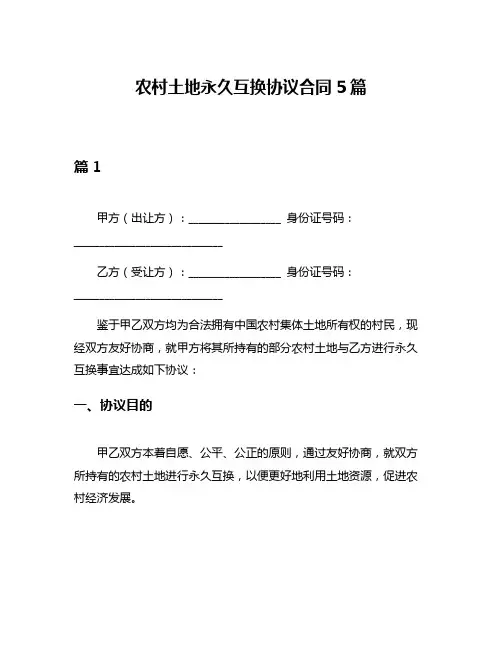 农村土地永久互换协议合同5篇