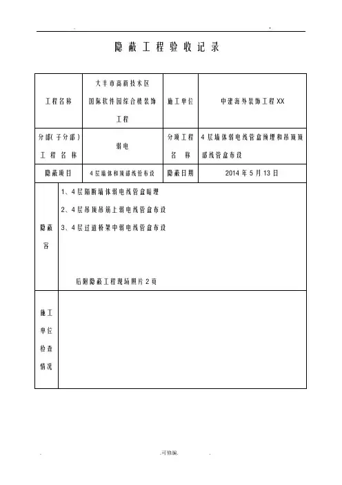 弱电隐蔽工程验收记录文本