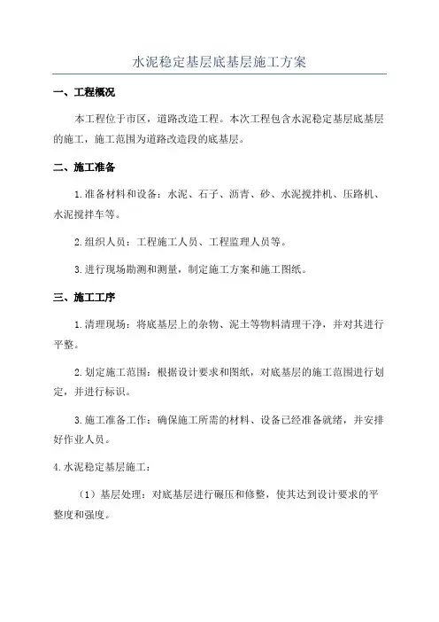 水泥稳定基层底基层施工方案
