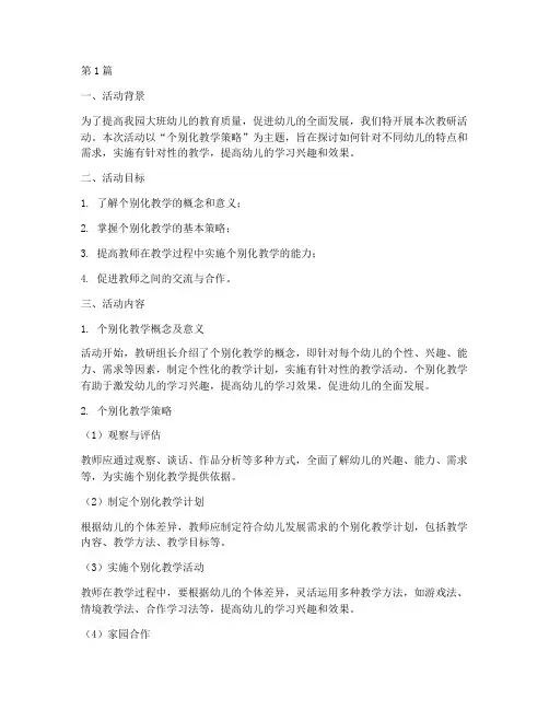 大班教研活动记录个别化(3篇)