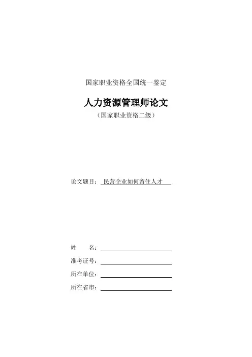 民营企业如何留住人才(改)