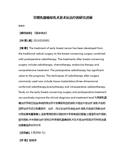 早期乳腺癌保乳术及术后治疗的研究进展