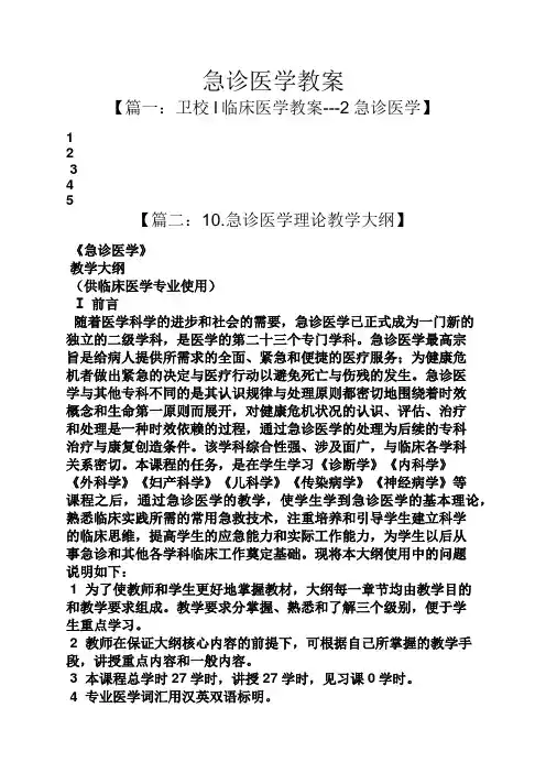 急诊医学教案