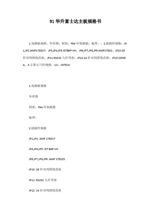 91华升富士达主板规格书
