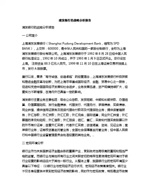 浦发银行的战略分析报告