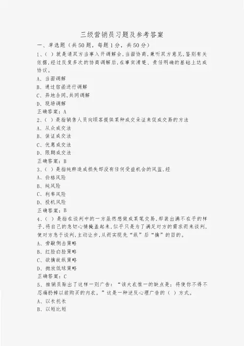 三级营销员习题及参考答案