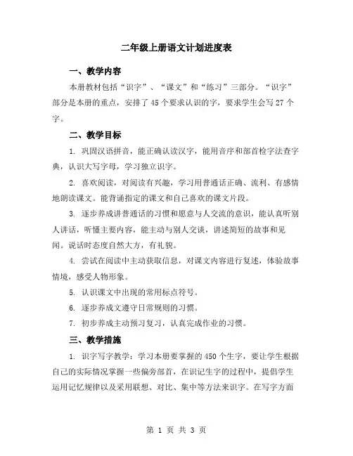 二年级上册语文计划进度表