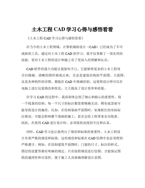 土木工程CAD学习心得与感悟看看