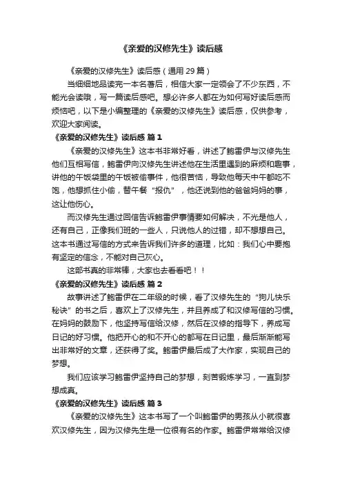 《亲爱的汉修先生》读后感