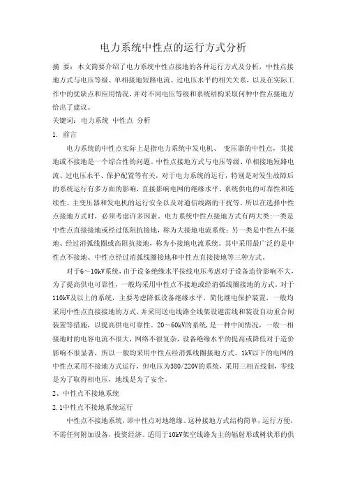 电力系统中性点的运行方式分析