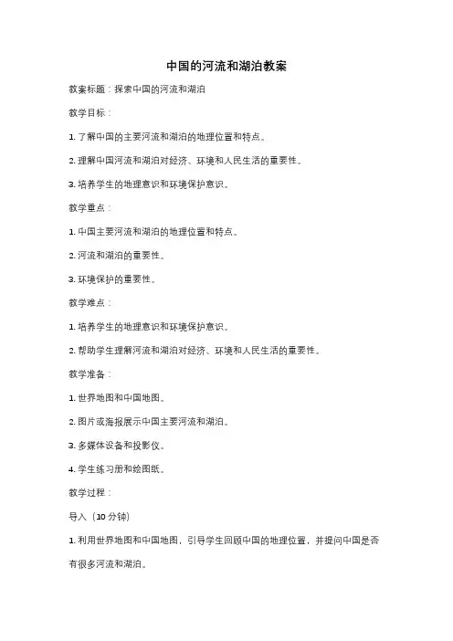 中国的河流和湖泊教案