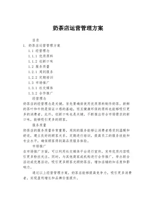 奶茶店运营管理方案