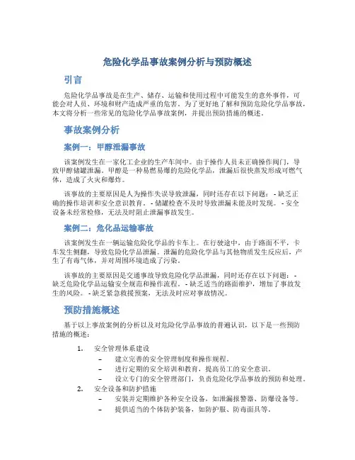 危险化学品事故案例分析与预防概述