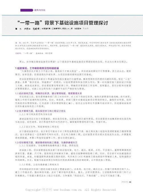 一带一路背景下基础设施项目管理探讨