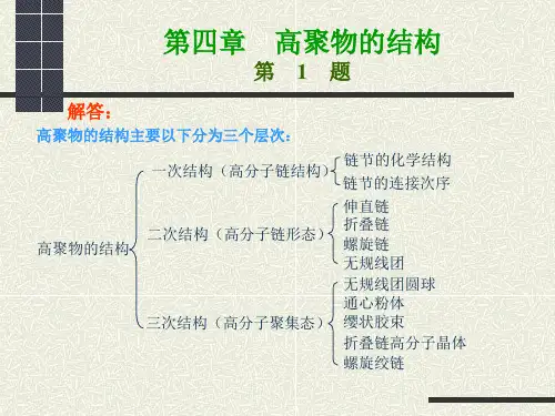 高分子物理第四章