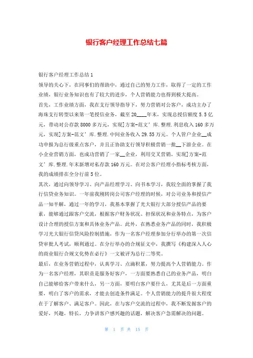 银行客户经理工作总结七篇
