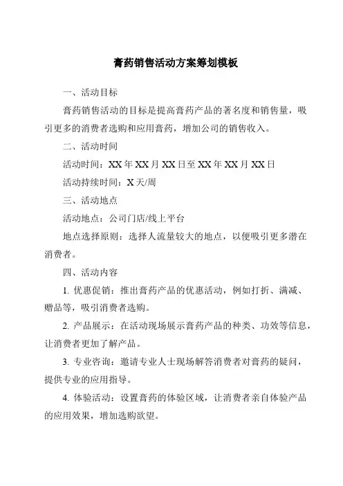 膏药销售活动方案策划模板