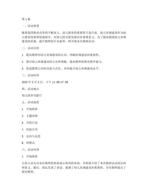 幼儿常规的建设教研活动(3篇)