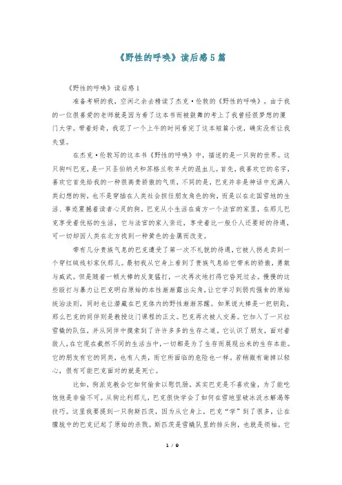 《野性的呼唤》读后感5篇