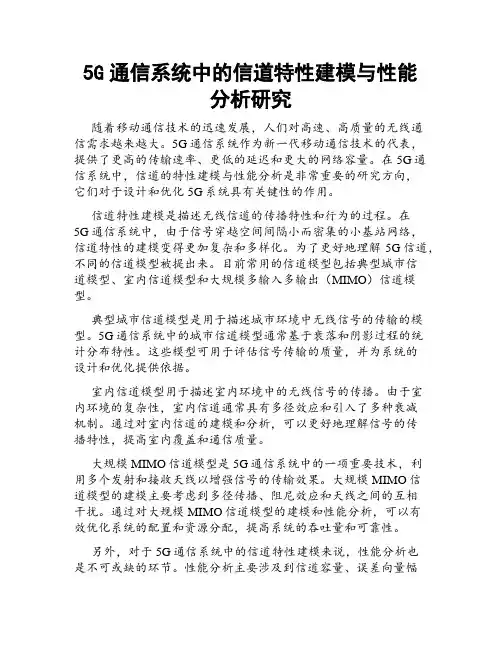 5G通信系统中的信道特性建模与性能分析研究