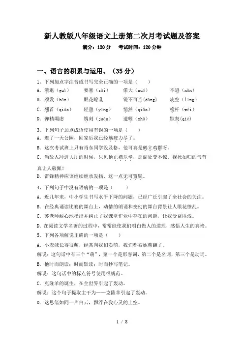 新人教版八年级语文上册第二次月考试题及答案