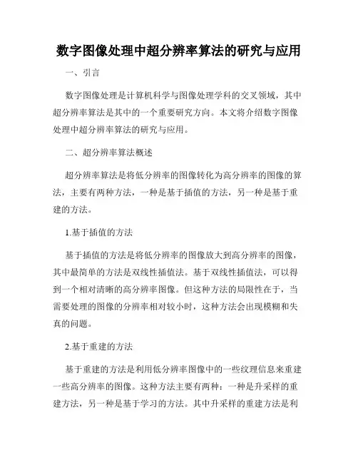 数字图像处理中超分辨率算法的研究与应用